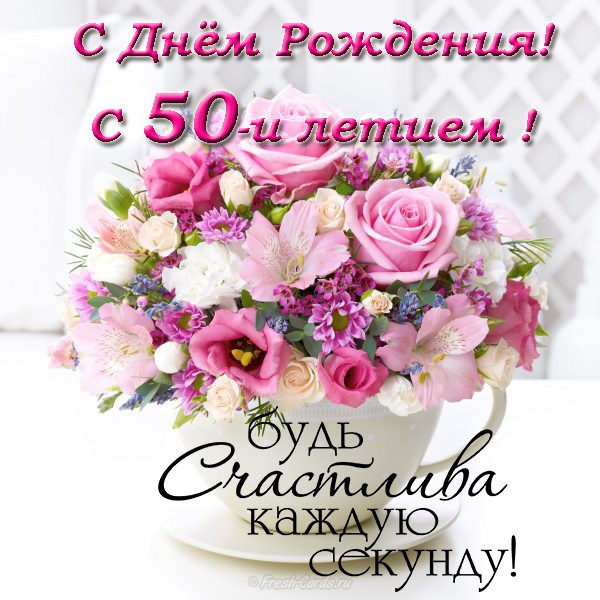 Открытка С Юбилеем! 50 лет женщине с днем рождения